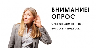 Внимание - опрос! Внимание - опрос!