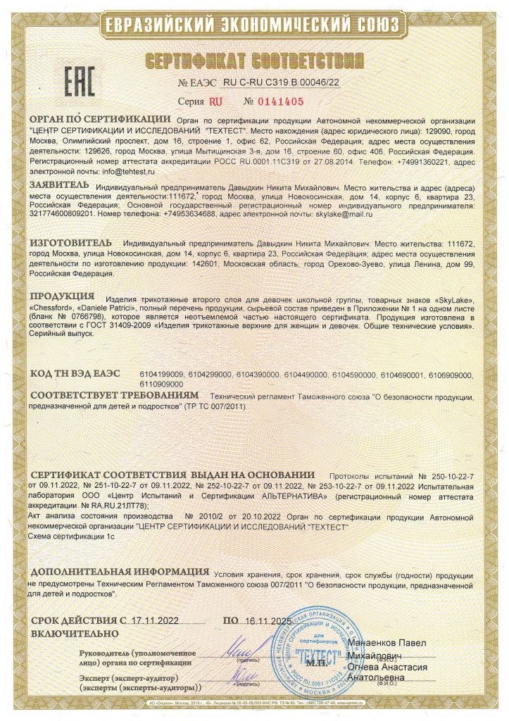 RU С-RU.СЗ19.В.00046 Трикотаж_page-0001.jpg