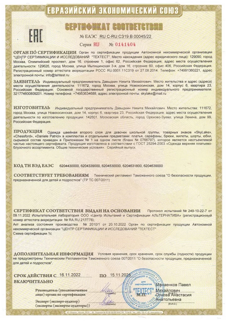 RU С-RU.СЗ19.В.00045 Девочки без подкладки_page-0001.jpg