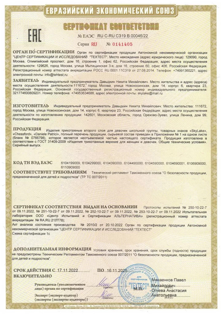 RU С-RU.СЗ19.В.00046 Трикотаж_page-0001.jpg