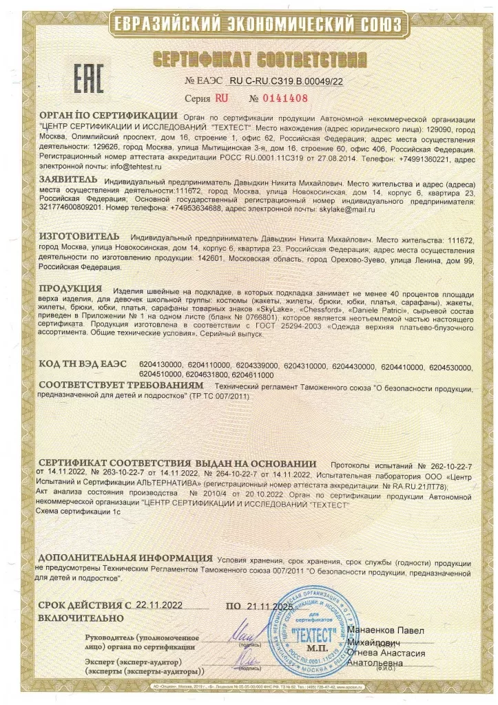 RU С-RU.СЗ19.В.00049 Девочки на подкладке_page-0001.jpg